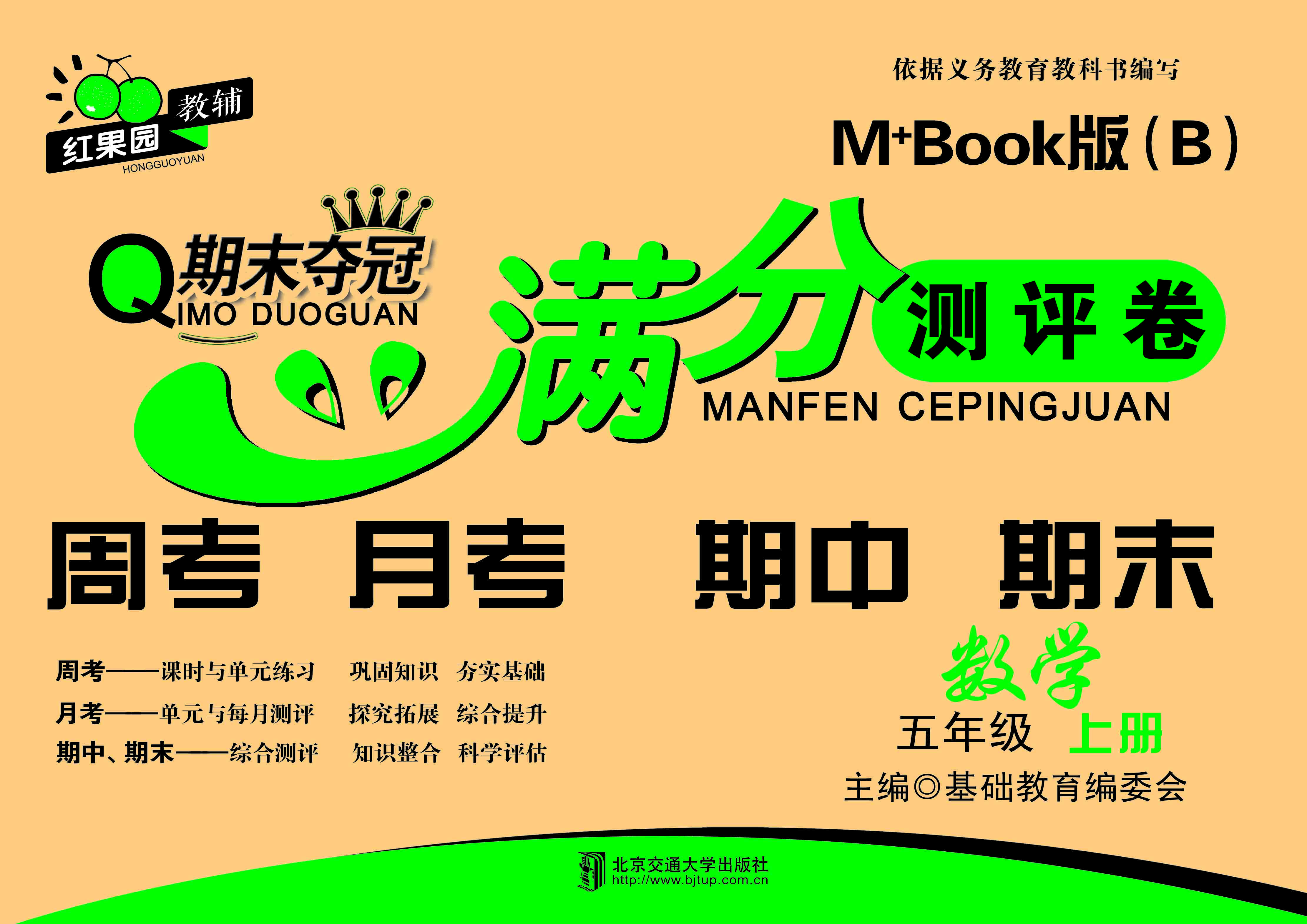 期末夺冠满分测评卷数学五年级上册M+Book版(B)