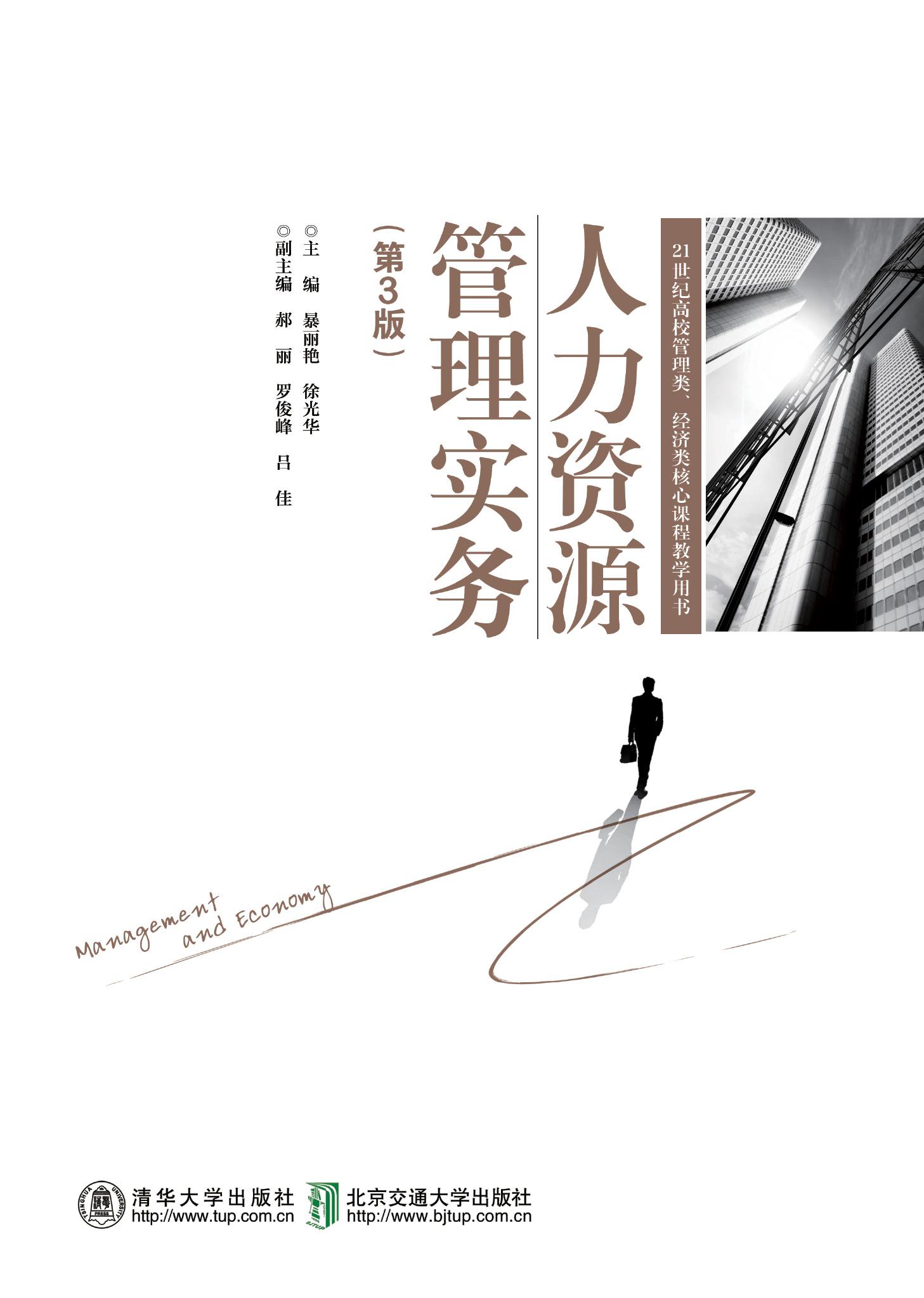 人力资源管理实务（第3版修订本）