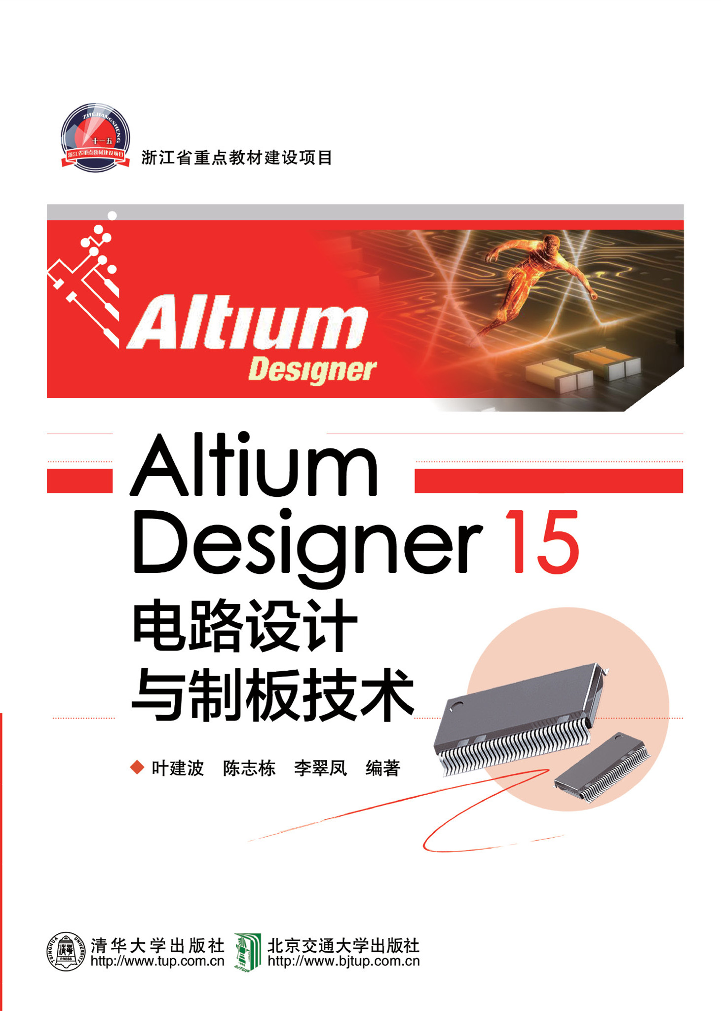 Altium Designer 15 电路设计与制板技术（修订本）