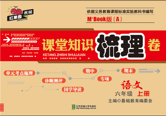 课堂知识梳理卷语文六年级上册M+book版（A）