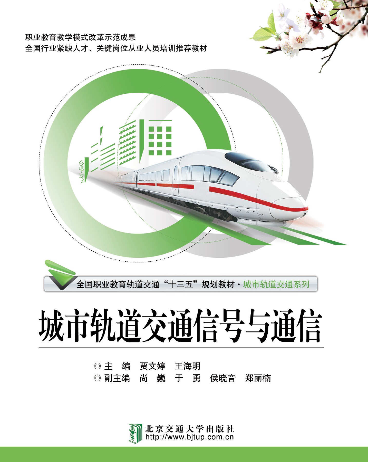 城市轨道交通信号与通信（修订本）