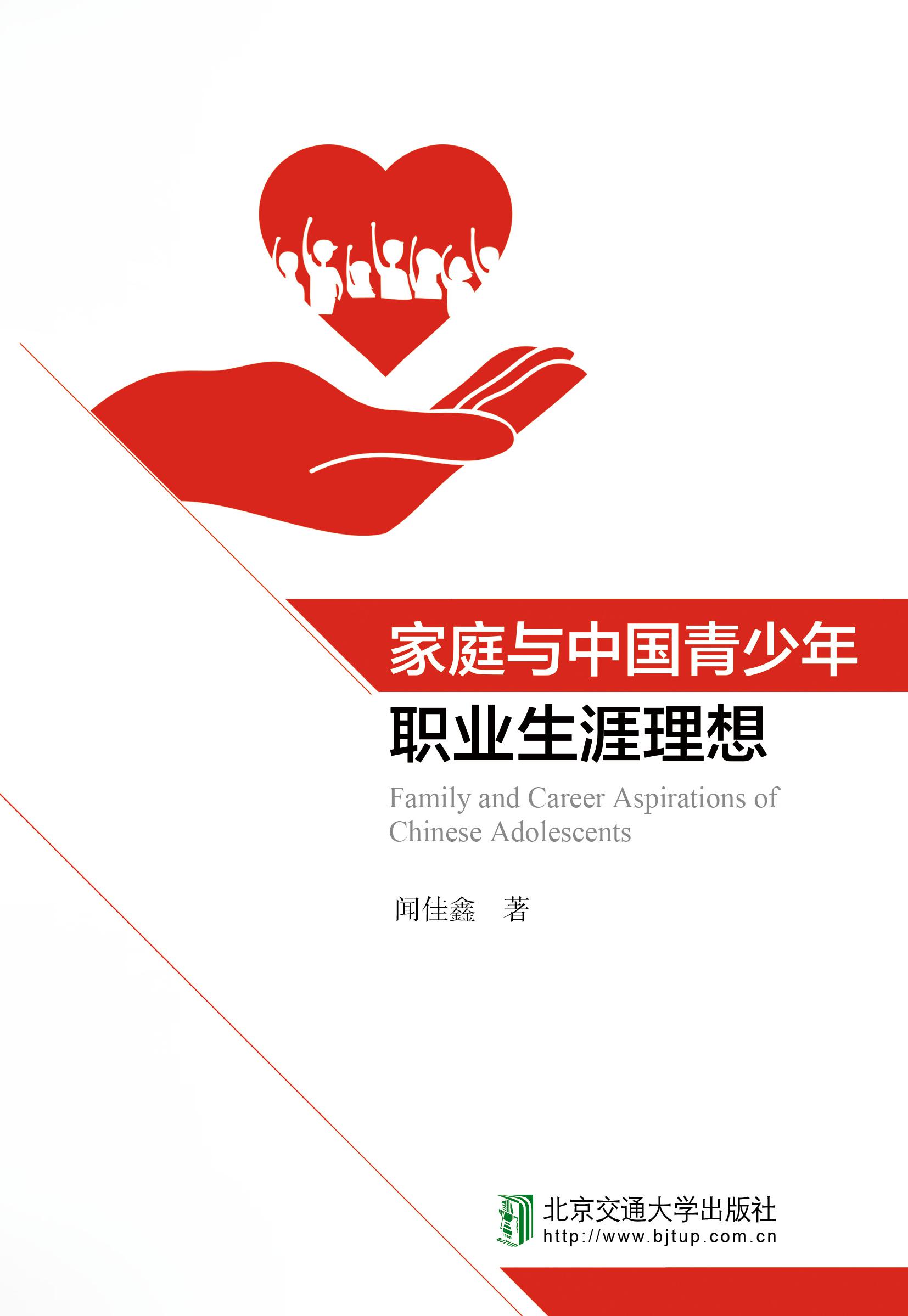 家庭与中国青少年职业生涯理想