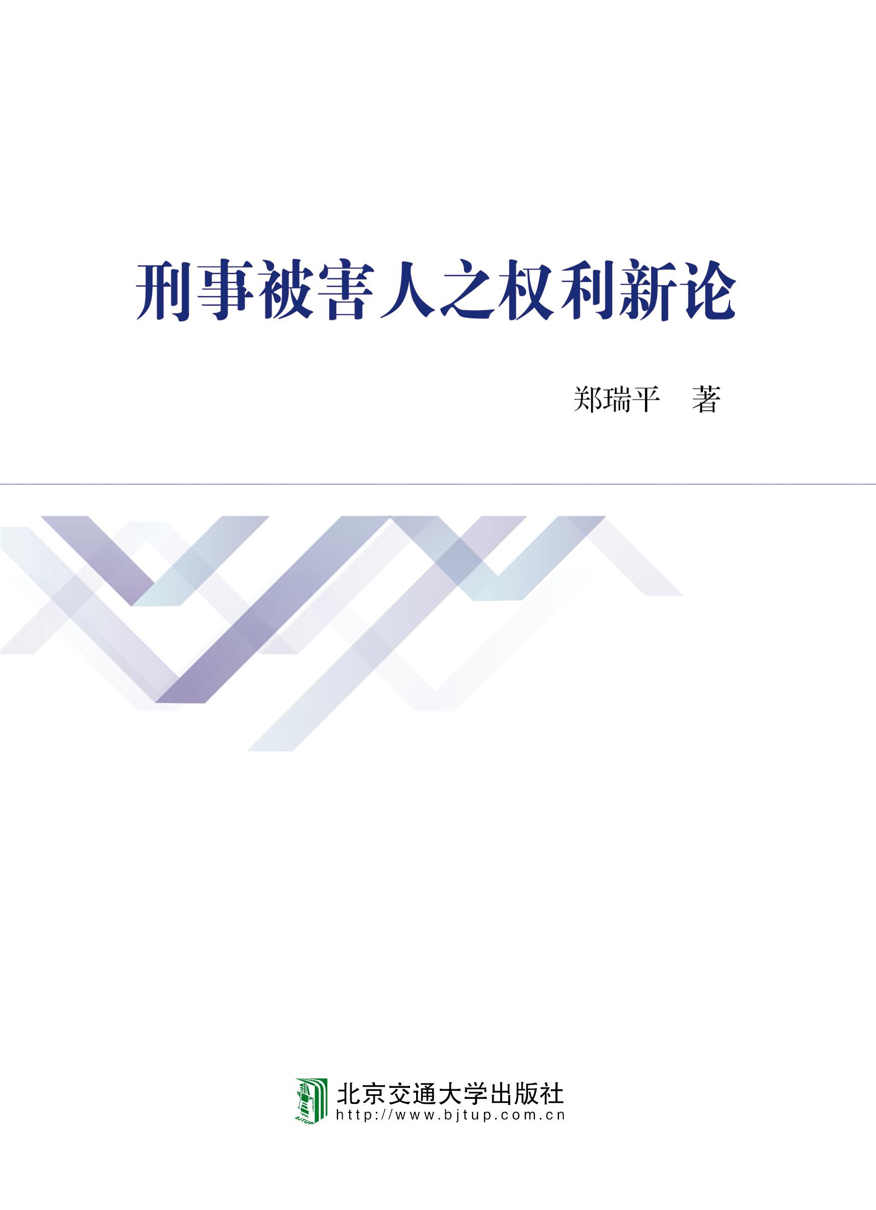 刑事被害人之权利新论