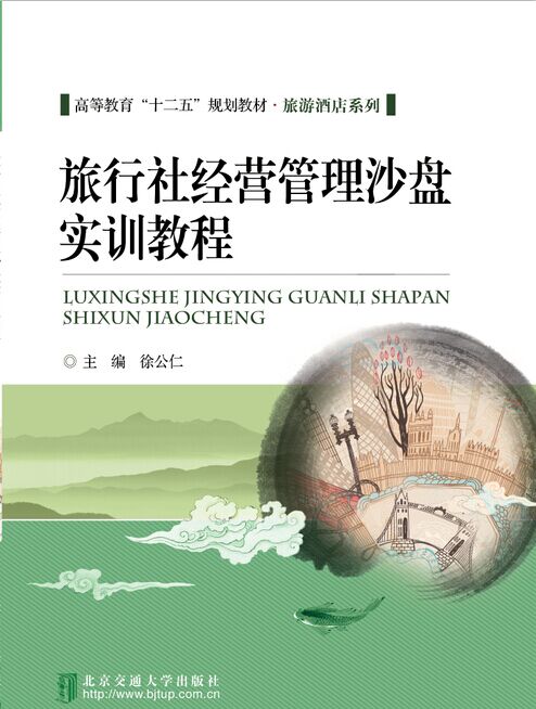 旅行社经营管理沙盘实训教程