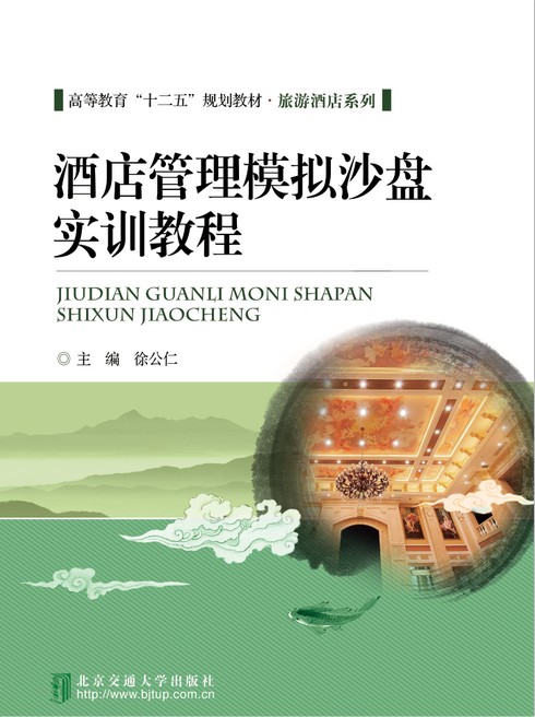 酒店管理模拟沙盘实训教程