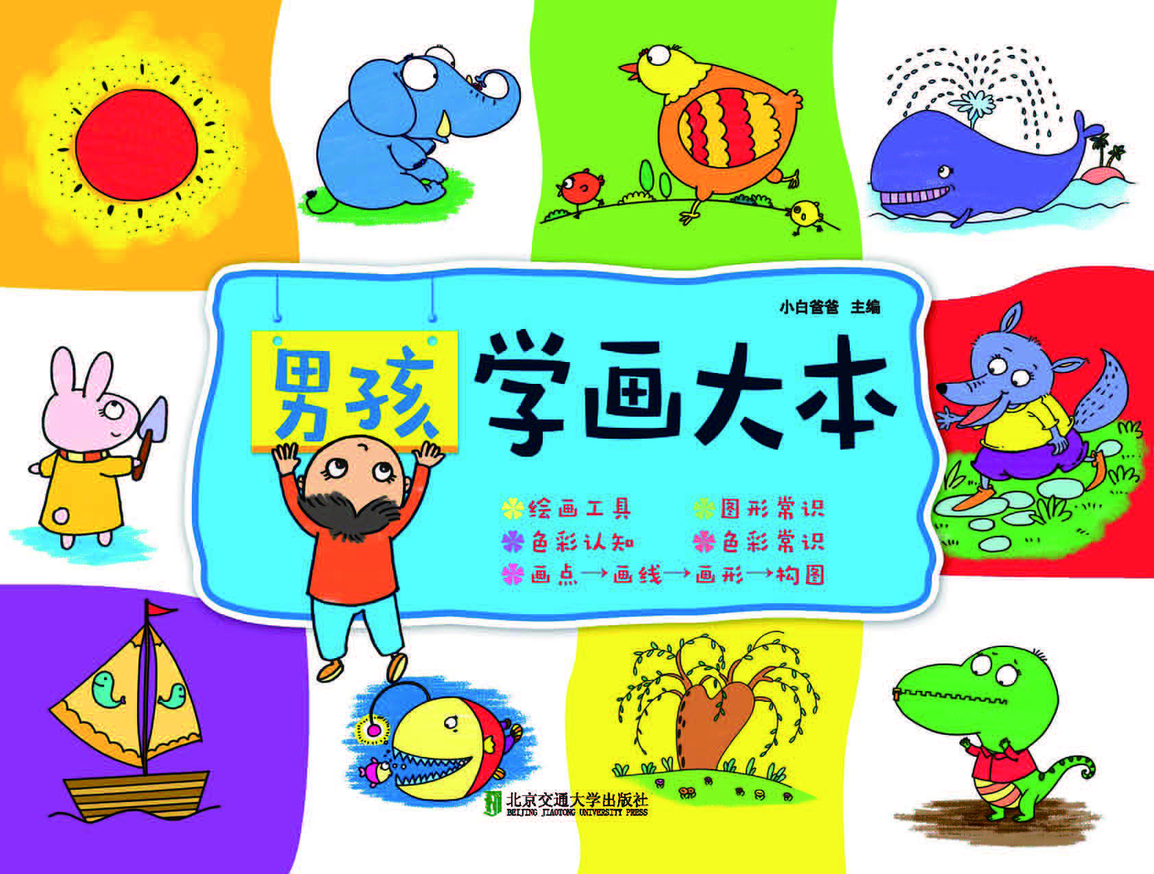 男孩学画大本