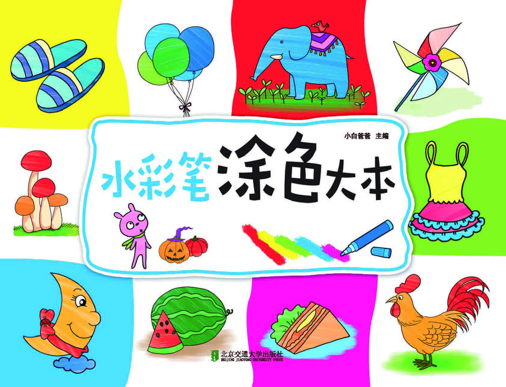水彩笔涂色大本