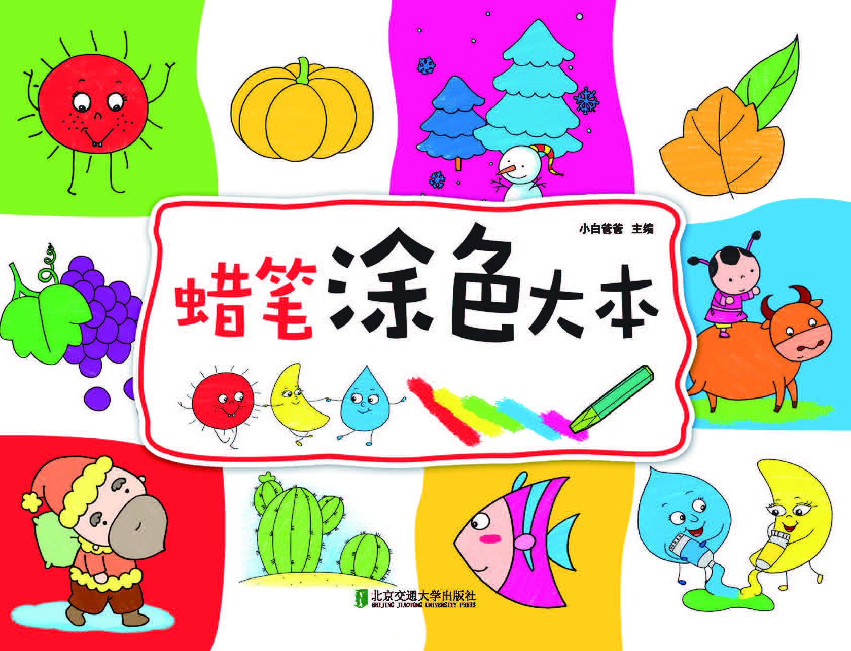 蜡笔涂色大本