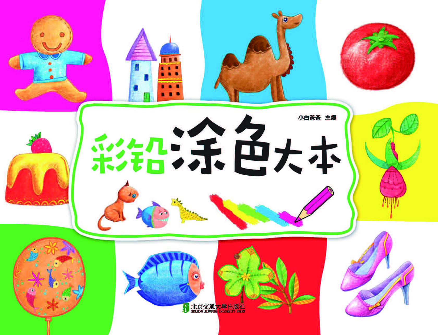 彩铅涂色大本