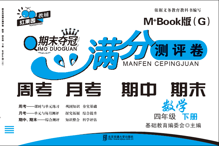 期末夺冠满分测评卷数学四年级下册M+Book版（G）