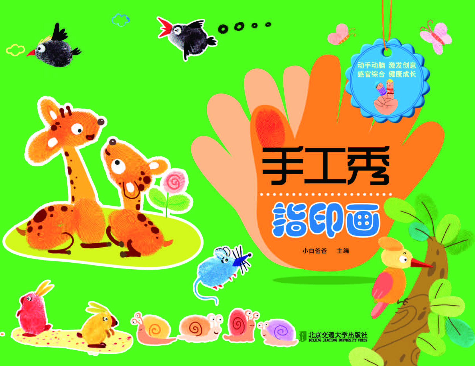 手工秀  指印画
