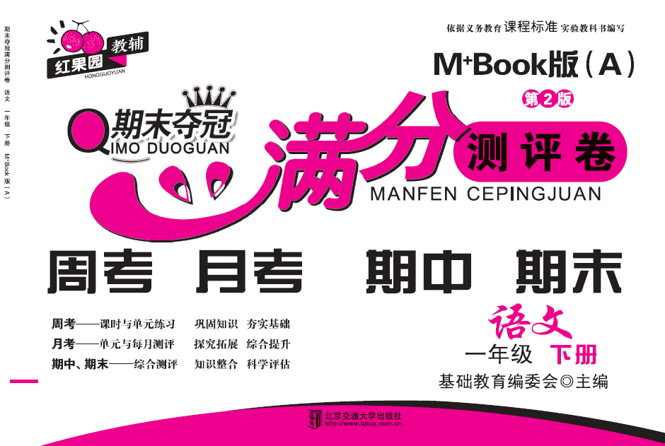 期末夺冠满分测评卷语文一年级下册M+Book版（A）（第2版）