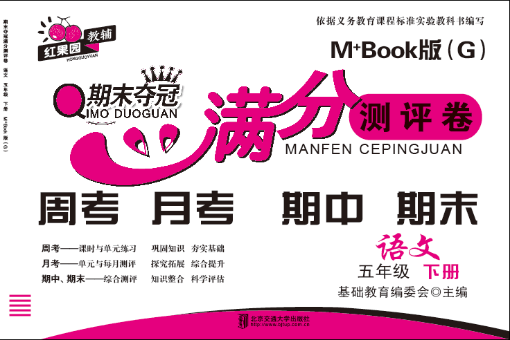 期末夺冠满分测评卷语文五年级下册M+Book版（G）