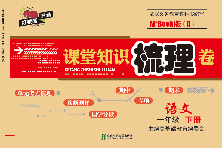 课堂知识梳理卷语文一年级下册M+Book版（A）