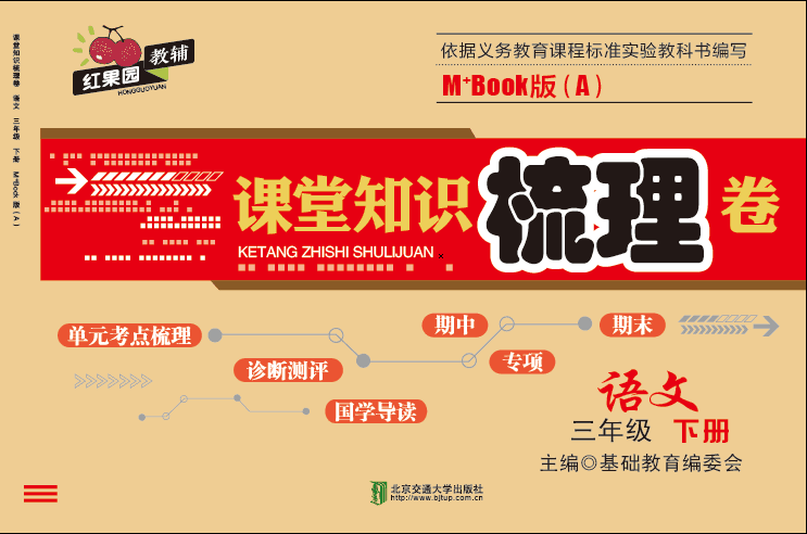 课堂知识梳理卷·语文三年级（下册）——M+Book版（A）（修订版）