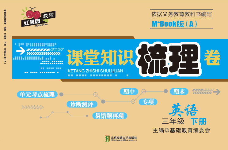 课堂知识梳理卷英语三年级下册M+Book版（A）