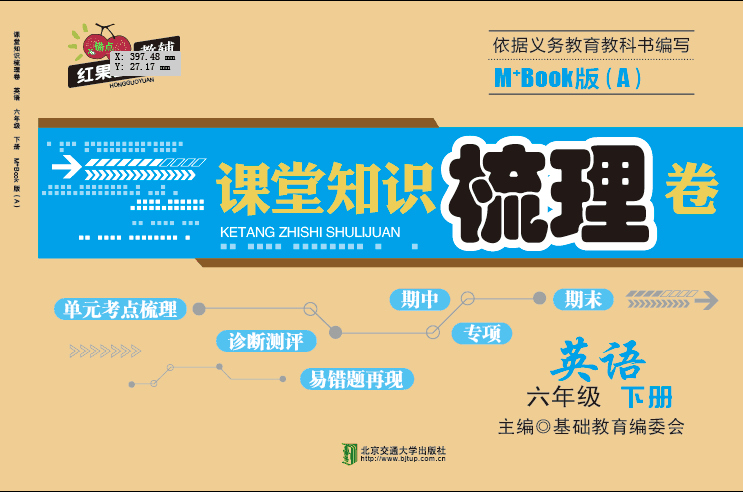 课堂知识梳理卷英语六年级下册M+Book版（A）