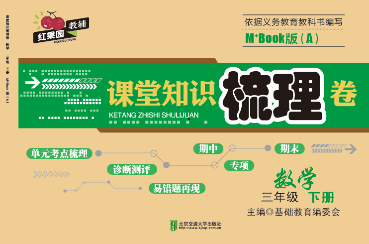 课堂知识梳理卷数学三年级下册M+Book版（A）