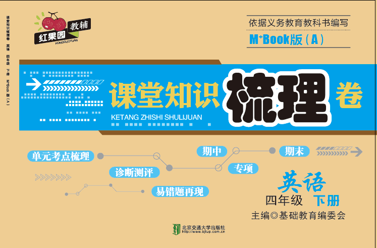 课堂知识梳理卷英语四年级下册M+Book版（A）