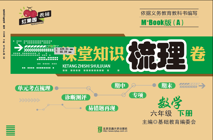 课堂知识梳理卷数学六年级下册M+Book版（A）