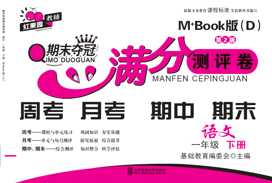 期末夺冠满分测评卷语文一年级下册M+Book版（D）（第2版）