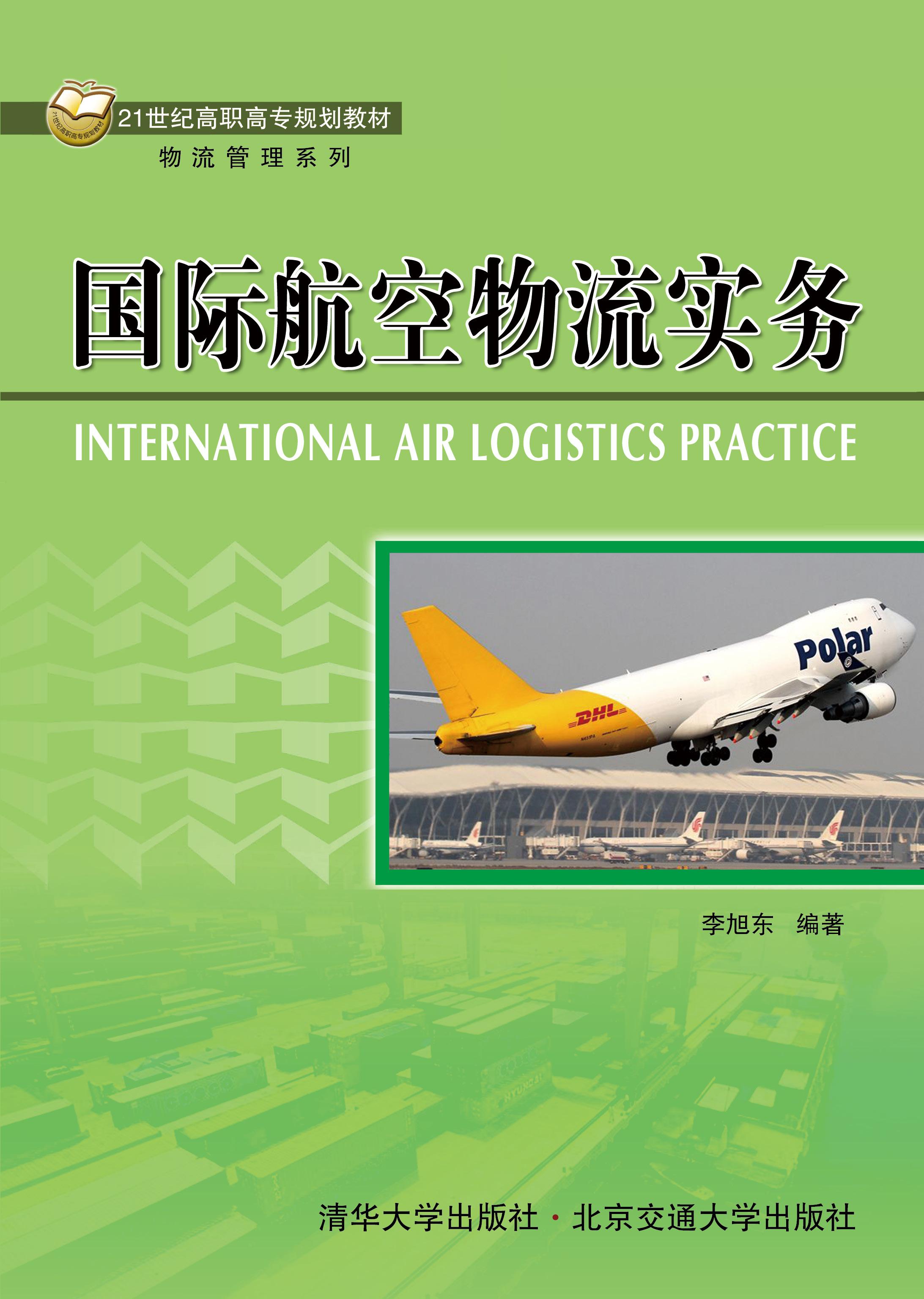 国际航空物流实务（修订本）