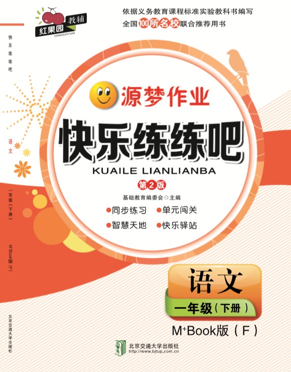 快乐练练吧语文一年级下册M+Book版（F）（第2版）