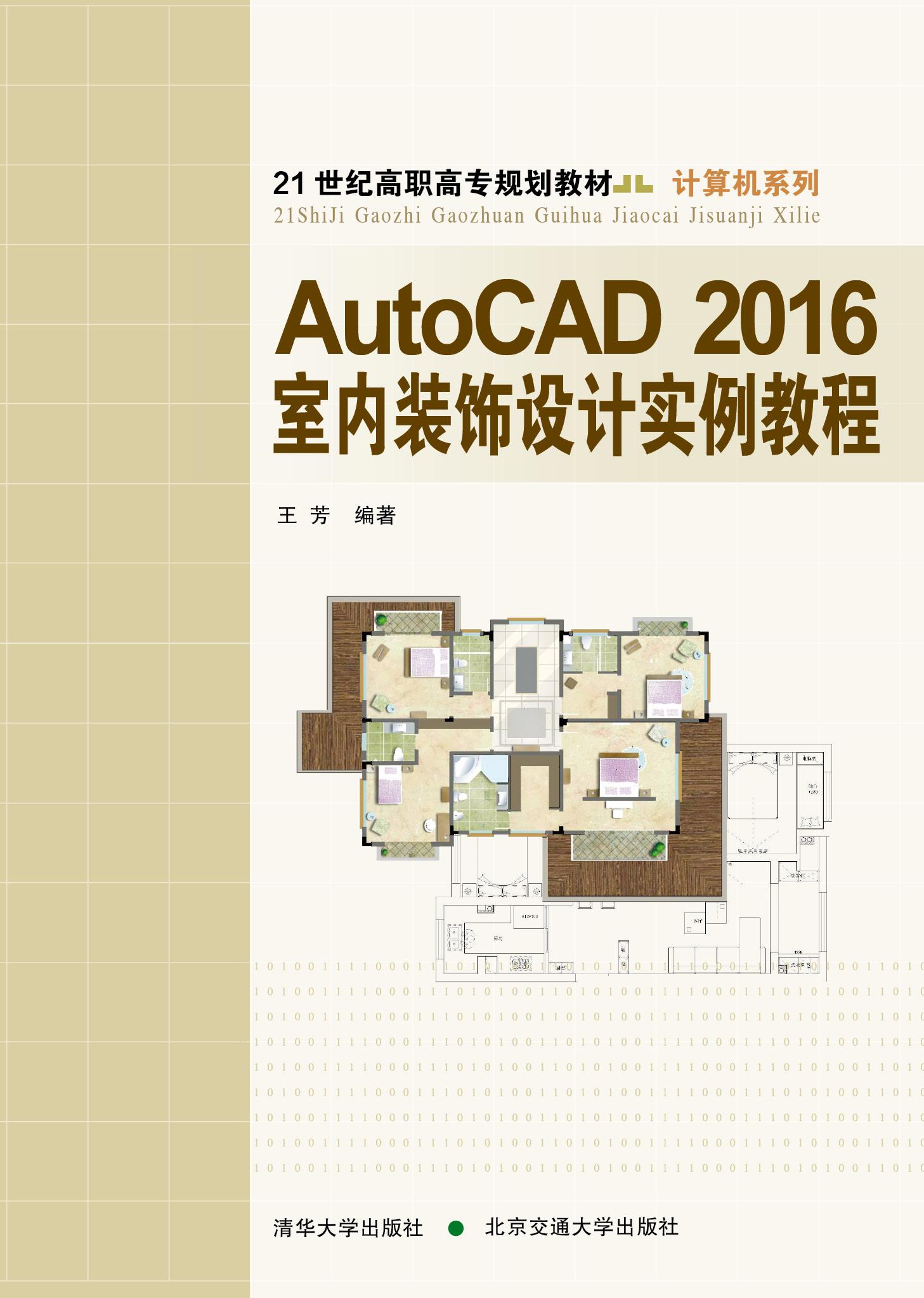 AutoCAD2016室内装饰设计实例教程