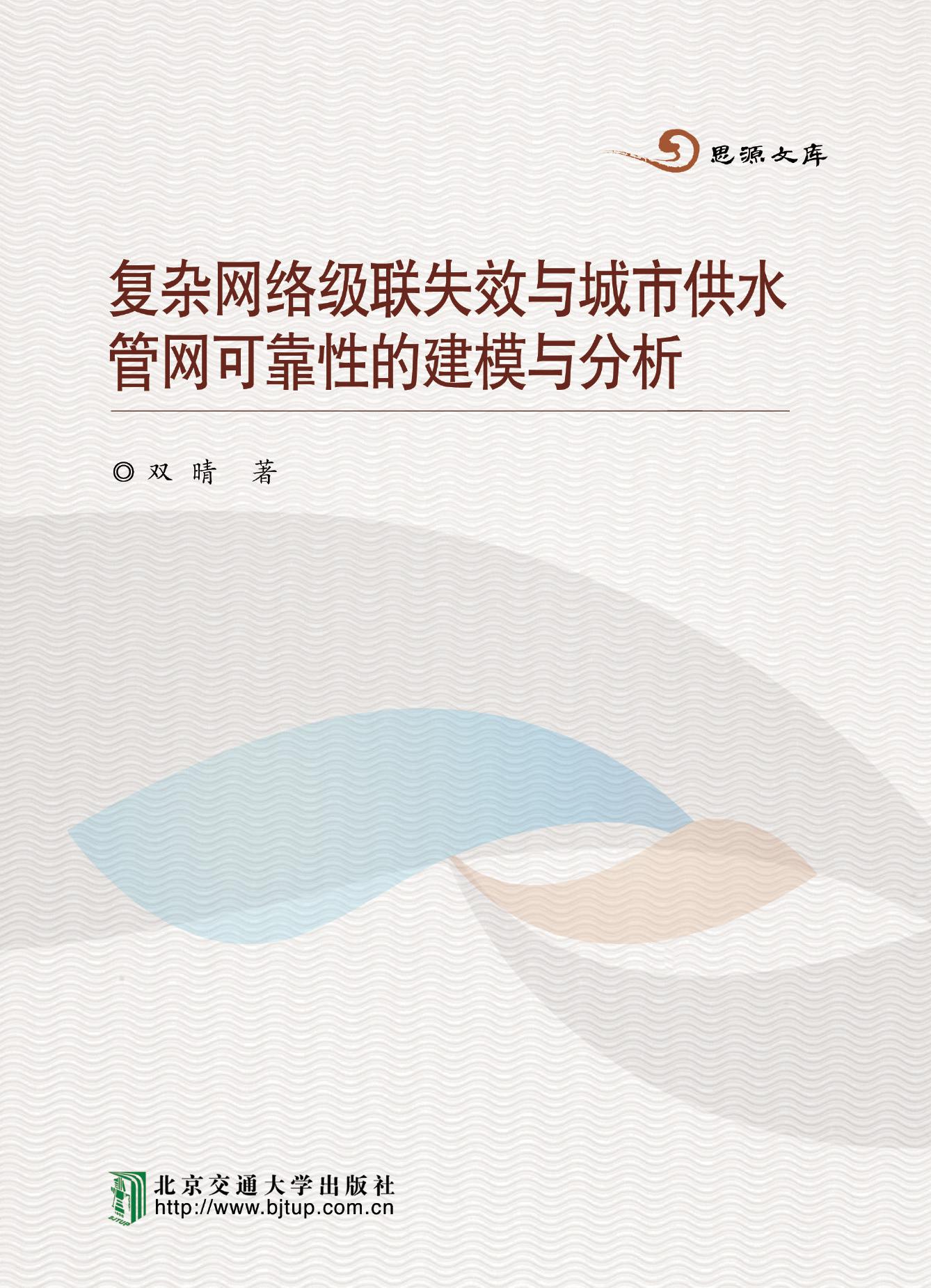 复杂网络级联失效与城市供水管网可靠性的建模与分析