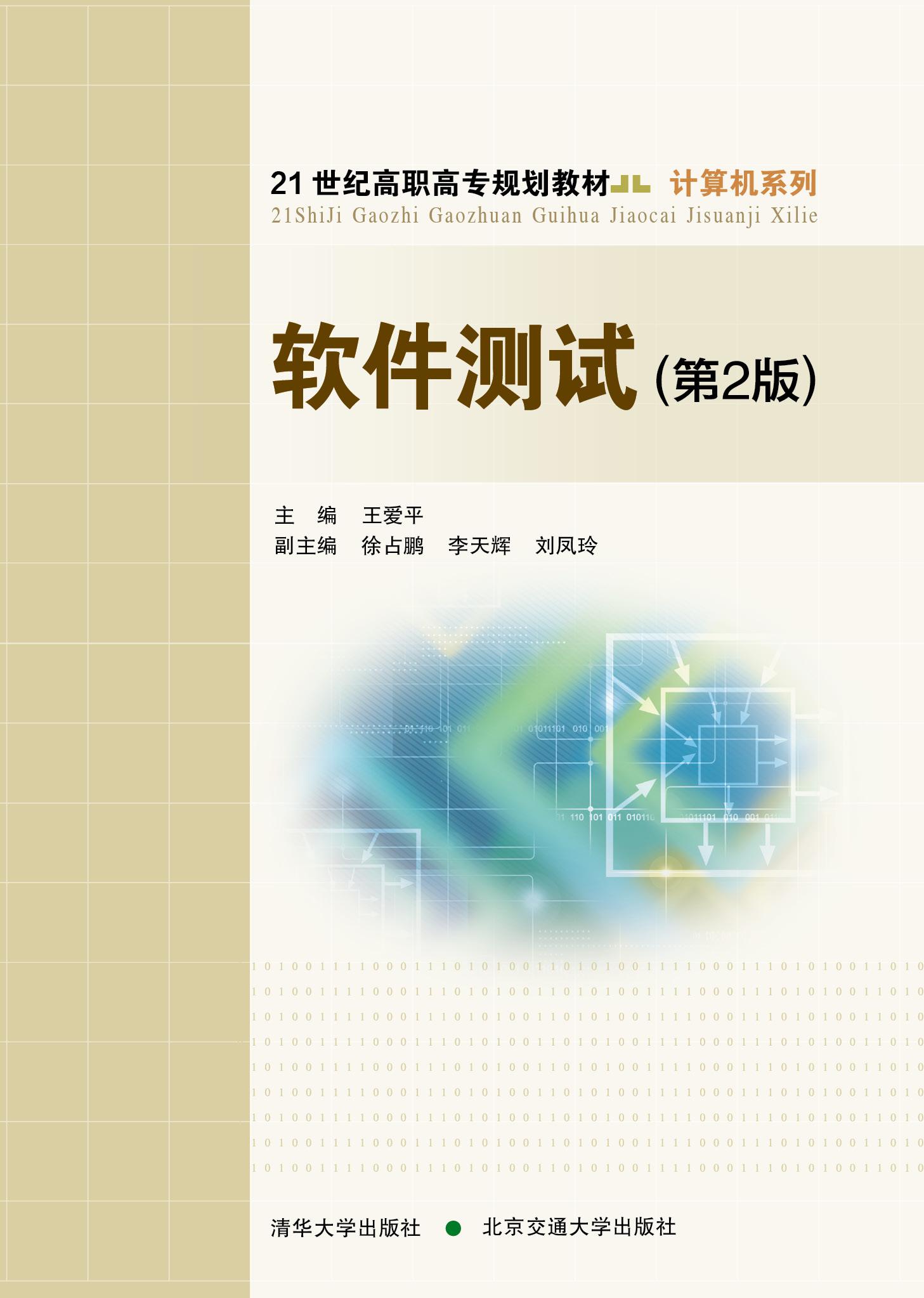 软件测试(第2版)