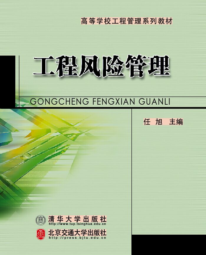 工程风险管理（第2次修订本）