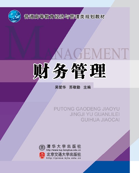 财务管理（修订本）