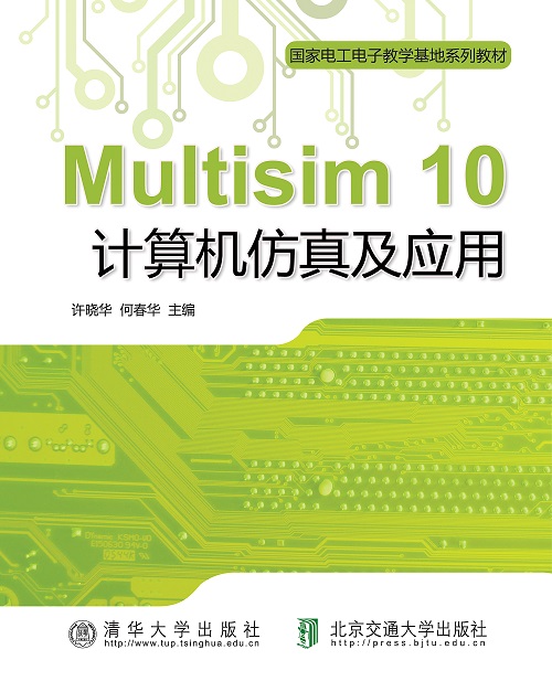 Multisim 10 计算机仿真及应用