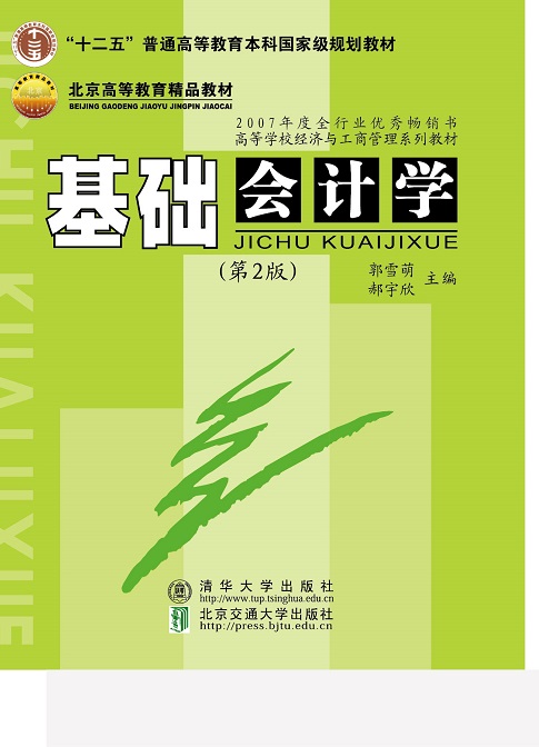 基础会计学（第2版修订本）