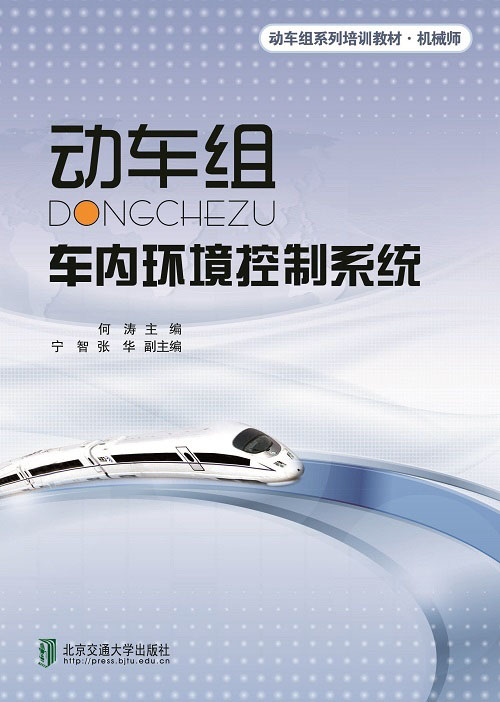 动车组车内环境控制系统（修订版）