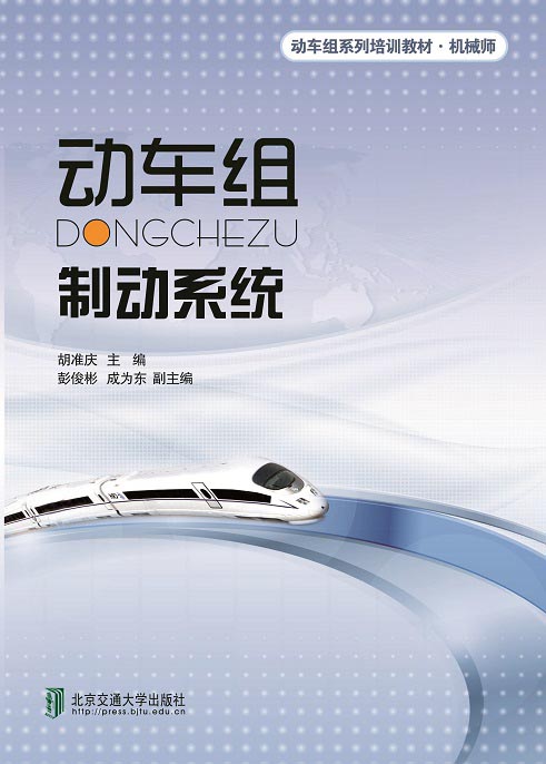 动车组制动系统（修订版）
