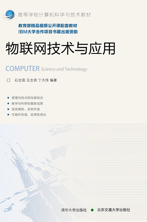物联网技术与应用