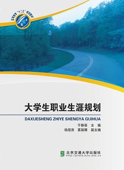 大学生职业生涯规划