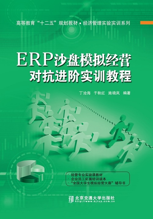 ERP沙盘模拟经营对抗进阶实训教程