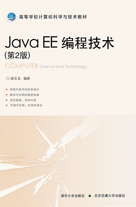 Java EE编程技术（第2版）