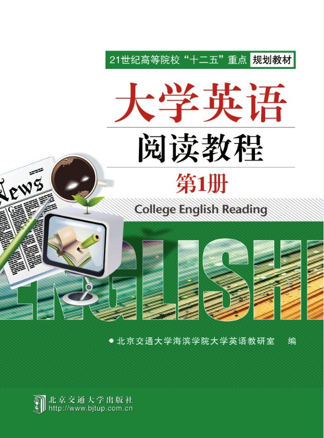 大学英语阅读教程（第1册）