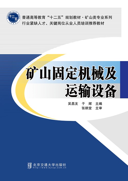 矿山固定机械及运输设备