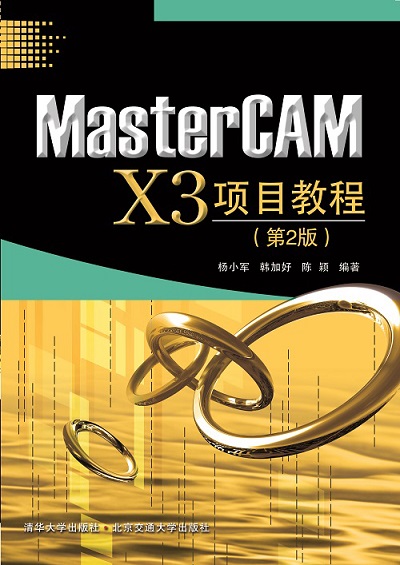 MasterCAM X3项目教程(第2版)