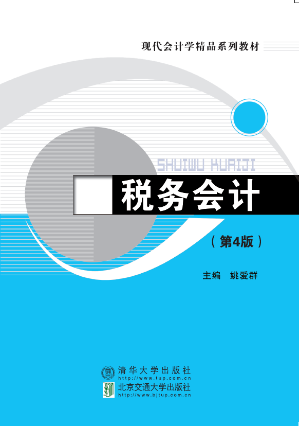 税务会计（第4版）