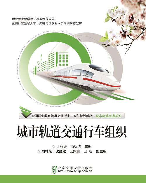 城市轨道交通行车组织(修订本）