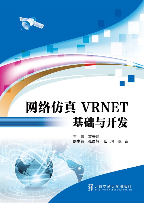 网络仿真VRNET基础与开发
