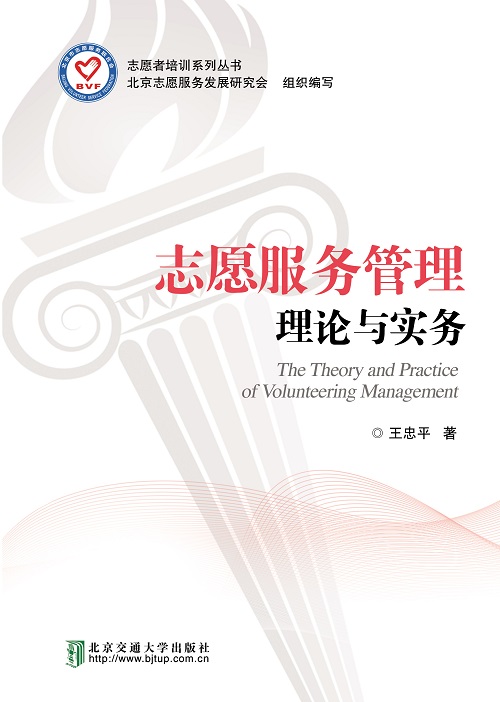 志愿服务管理理论与实务（修订本）
