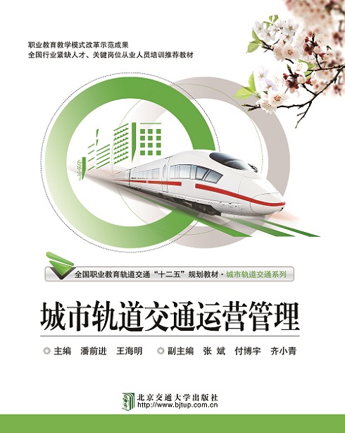 城市轨道交通运营管理（修订版）