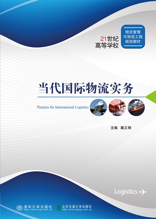 当代国际物流实务