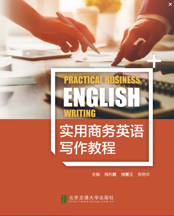 实用商务英语写作教程